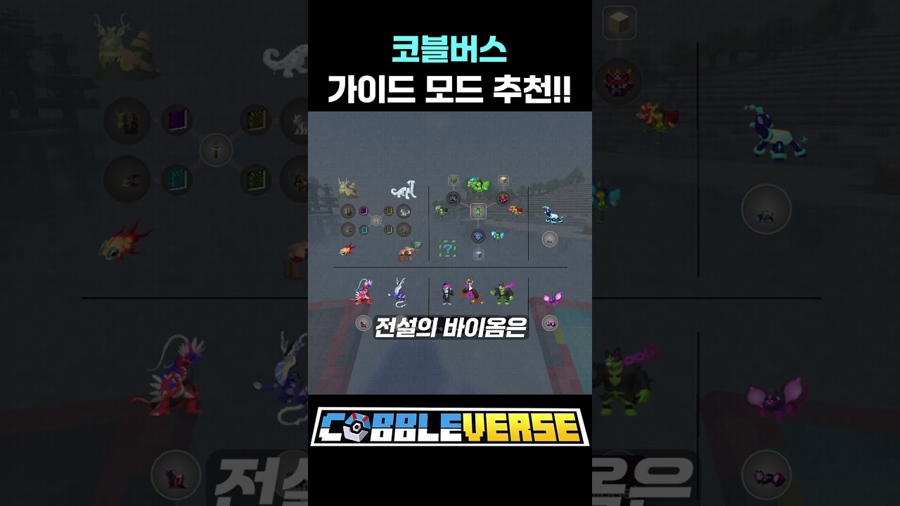 코블버스 초보자 가이드: 코블몬 모드팩 시작하기
