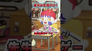先生を褒めて、夏休みを増やせ！[あつまれどうぶつの森]