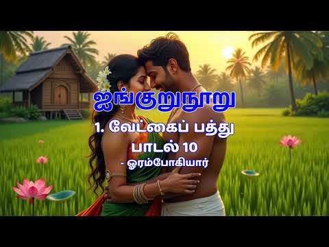 ஐங்குறுநூறு | சங்க இலக்கியம் | Ainkurunooru Explained in Tamil