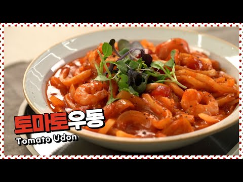 익숙하면서도 색다른 맛, 토마토 우동 | Tomato udon