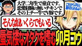 蜃気楼なオタクを嗜む卯月コウ【にじさんじ/切り抜き/女子と仲良くなれたかも委員会】