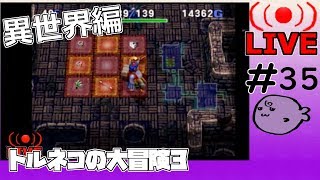 キレそうでキレないfolのトルネコの大冒険3 親父異世界#35
