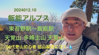 【日帰り登山】飯能アルプス縦走 天覚山 多峰主山 天覧山