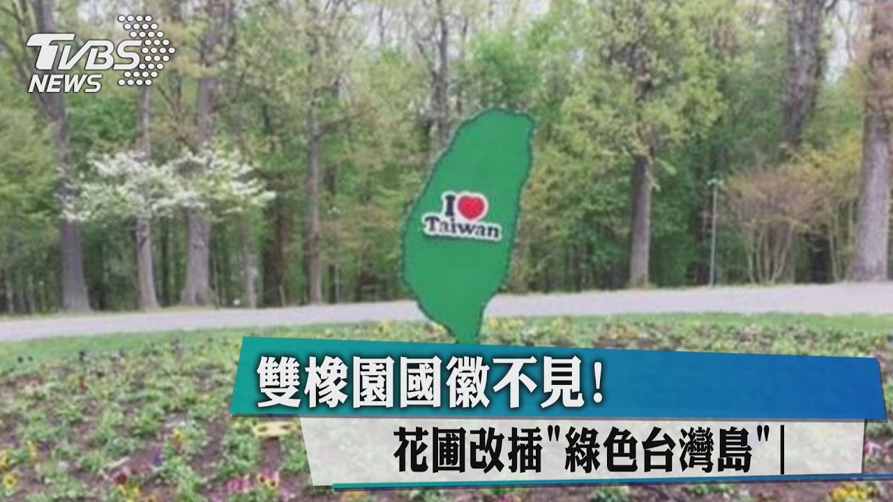 雙橡園國徽不見! 花圃改插「綠色台灣島」