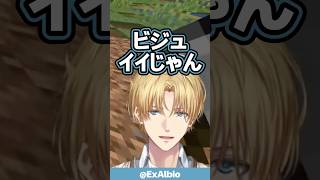 イイじゃん【エビオ/エクス・アルビオ/M!LK/にじさんじ/切り抜き】