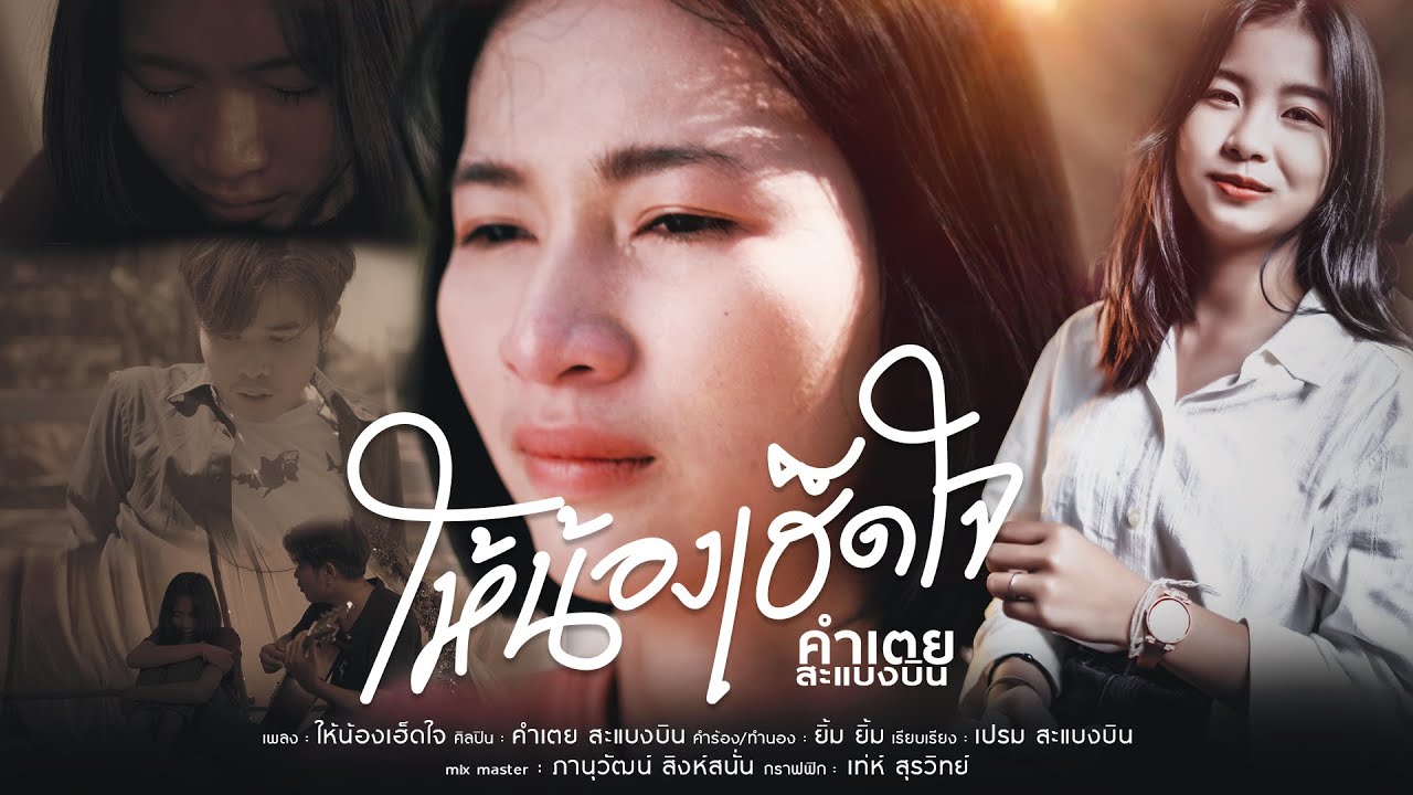เนื้อเพลง ให้น้องเฮ็ดใจ คำเตย สะแบงบิน