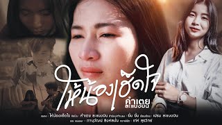 ให้น้องเฮ็ดใจ คำเตย สะแบงบิน
