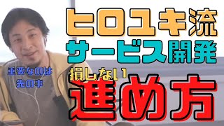 【コメ付】ヒロユキのサービス開発の進め方。こうしないと損します【ヒロユキ切り抜き】