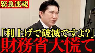 【会田卓司】日本一わかりやすい利上げがダメな理由！マスコミ報道のウソ vs 会田氏の明快な真相解説