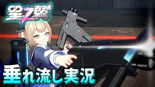 流石に新キャラ開拓！カゼで垂れ流し実況【星の翼 #9】