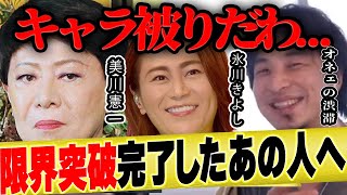 【ひろゆき × 美川憲一】氷川きよしくんがキャラ被せてきたのよ...【切り抜き オネエ おだまり セレブ 神田うの コロッケ 博之 hiroyuki 質問ゼメナール デヴィ婦人】