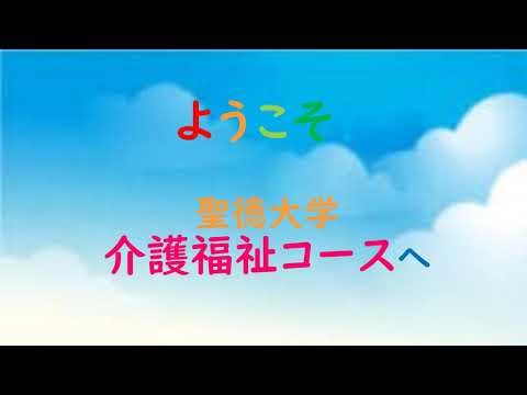 介護福祉コース紹介（聖徳大学 社会福祉学科）