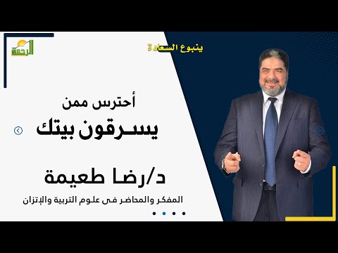 أحترس ممن يسرقون بيتك  برنامج ينبوع السعادة مع الدكتور رضا طعيمة