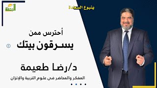 أحترس ممن يسرقون بيتك  برنامج ينبوع السعادة مع الدكتور رضا طعيمة