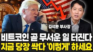 월가에 이미 싹 다 퍼졌다 비트코인에 대한 충격적 소문 (김석환 부사장 / 1부)