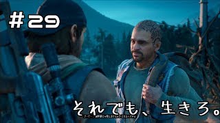 #29【Days Gone】とどめの大掃除【実況】デイズゴーン