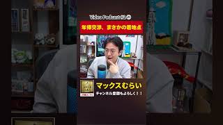 25歳当時、年俸交渉の裏話【切り抜き】#2−1 #shorts #マックスむらい #podcast #ラジオ #年俸