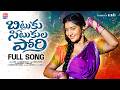 BITUKU SITUKU PORI FULL SONG LATEST TELUGU FOLK SONG 2026 MADHURI RATHOD NAGAVVA I20 MUSIC