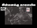 Innaikku Kalaiyile N S கிருஷ்ணன் T S துரைராஜ் பாடிய த�