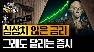 장기금리 5%에도 패닉 없는 증시, 언제까지 버틸까 | 빈난새의 빈틈없이월가