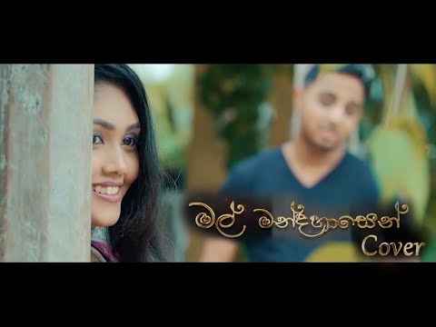Mal Mandahasenda Kiwe (මල් මන්දහාසෙන්) cover | Amila Bhasura Jayaswarna
