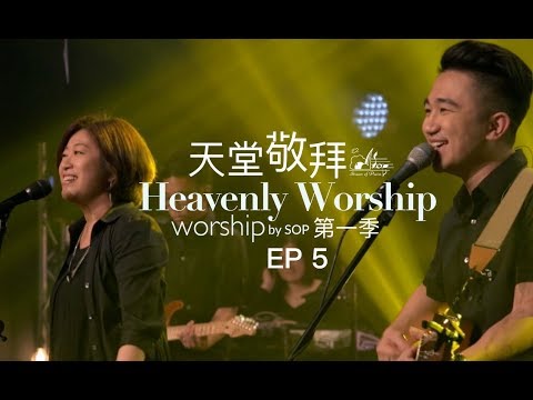 【前來敬拜/榮耀大君王/安靜/在祢同在裡】｜讚美之泉《天堂敬拜 LIVE》