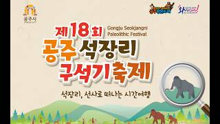 제18회 공주 석장리 구석기 축제 이미지