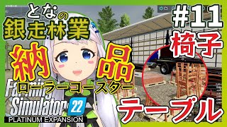 【Farming Simulator 22】#11 ローラーコースターに椅子とテーブルを納品【となの銀走林業 / とな】【Platinum Expansion】