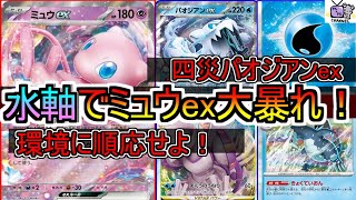 【ポケカ 対戦】ミュウexが対戦のコントロールしてるってマジ？？【デッキレシピあり】