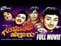 Gandondu Hennaru ಗಂಡೊಂದು ಹೆಣ್ಣಾರು Kannada Full Movie Dr Rajkumar Bhara
