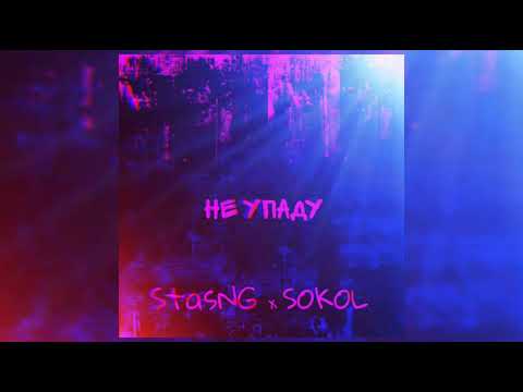 StasNG feat. SOKOL-Не упаду