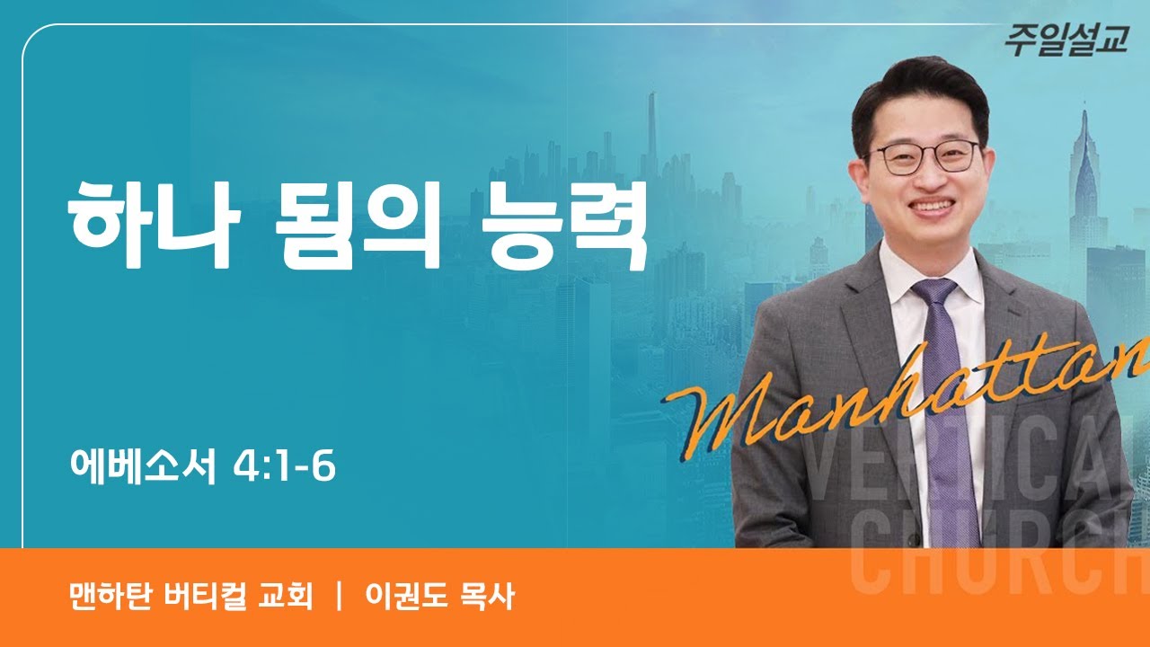 하나 됨의 능력