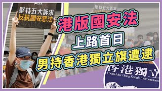 港版國安法今正式實施  香港街頭最新狀況