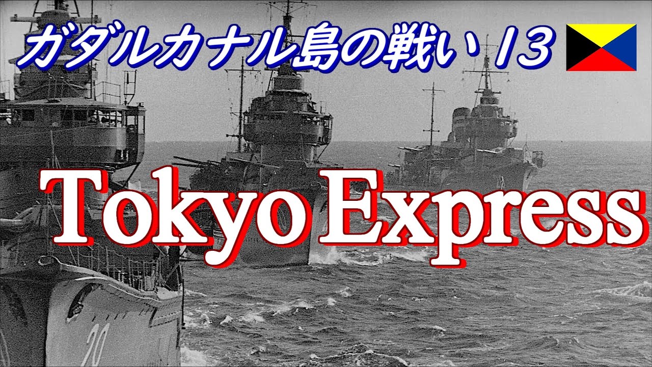 【ガダルカナル島の戦い13】 Tokyo Express  (日本語字幕付)