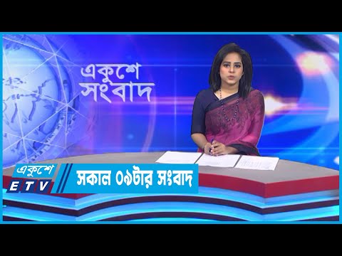 09 AM News || সকাল ০৯টার সংবাদ || 10 November 2022 || ETV News