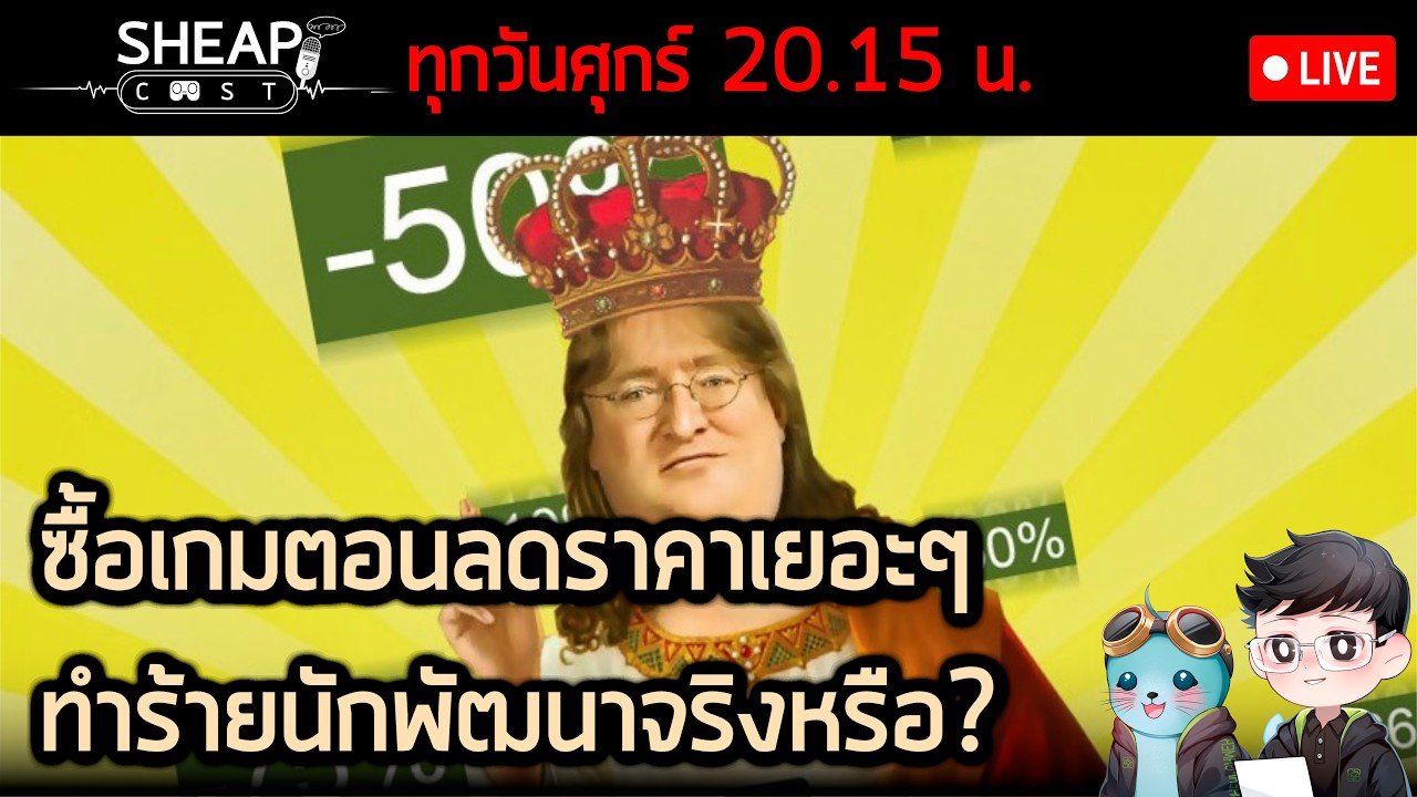 Sheapcast Live   -  ซื้อเกมตอนลดราคาแย่จริงเหรอ แล้วทำไม PC ไม่มีแผ่นถึงไม่ดราม่า