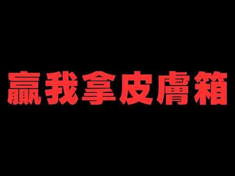 贏我拿皮膚箱