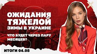 Россия наступает в Харьковской области, ожидания тяжелой зимы в Украине. Ито
