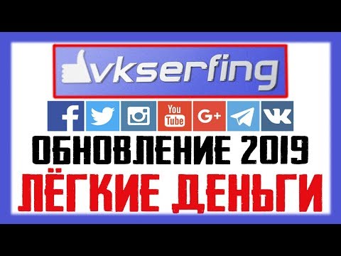 Лучший сайт 2020 для заработка на соц сетях / Обновление vkserfing - новые соц сети и много заданий