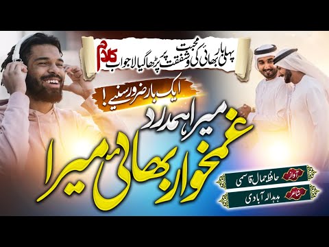 SuperHit Emotional Nasheed 2023 || Bhai Mera(My Brother)|| Jamal Qasmi || @JQPlusNasheedStudio