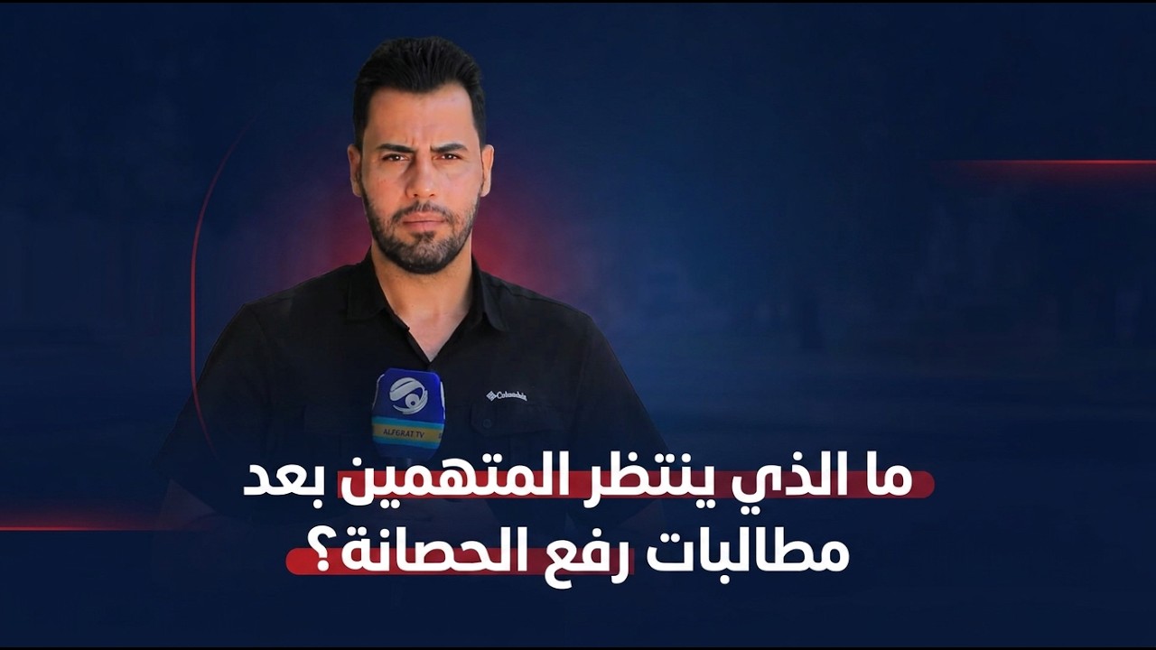 فيديو | ما الذي ينتظر المتهمين بعد مطالبات رفع الحصانة؟
