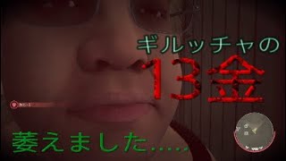 13日の金曜日 バグ技？グリッチ？もっとやること有るでしょ!!!笑 [Friday The 13th:THE GAME] PS4 13金