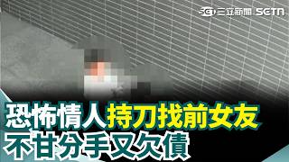 恐怖前男友赴前女住處 不甘分手又欠債 洪男持危險物品上門找前女友 法院裁定2萬交保 最終無力覓保遭收押｜三立新聞網 SETN.com