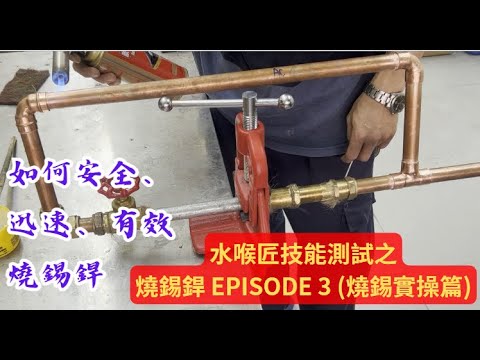 水喉匠技能試教學示範 (燒錫銲第3集燒錫實操篇) 水匠攻房 LP TACTICS (水喉匠工藝及水務條例備試課程) 申請水錶及各類供水服務/一級持牌水喉匠/ Whatsapp : 6128 5751