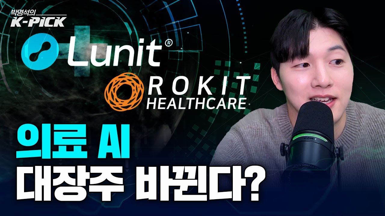 로킷헬스케어 주목해야하는 이유
