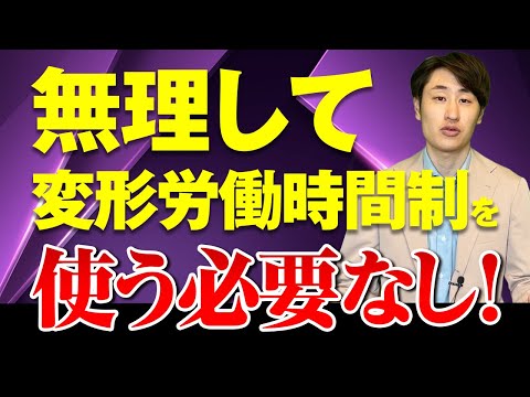 法律学科 【よくある勘違い】無理して変形労働時間制を使う必要はない