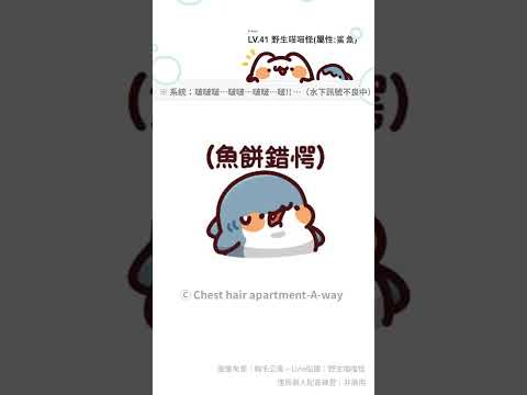 【說話吧貼圖】野生喵喵怪｜LV.41（屬性：鯊魚）｜02