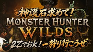 【モンハンワイルズ】歴戦王アルシュ&★１０ゴグマ周回参加型！一狩り行こうぜ！