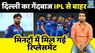 IPL 2021: Delhi Capitals को लगा बड़ा झटका, स्पिन गेंदबाज पूरे सीजन से बाहर, मिल गई रिप्लेसमेंट