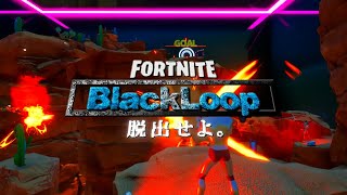 【BlackLoop】7人で脱出ゲーム！ループしてトップを目指せ【参加型企画】